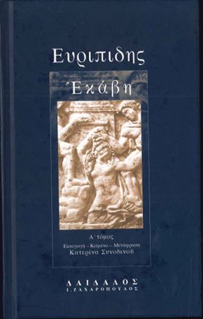 ΕΥΡΙΠΙΔΗΣ ΕΚΑΒΗ (ΠΡΩΤΟΣ ΤΟΜΟΣ)