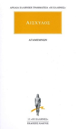 ΑΙΣΧΥΛΟΣ (ΑΓΑΜΕΜΝΩΝ)