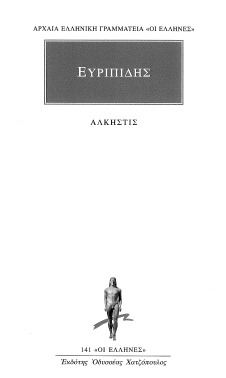 ΕΥΡΙΠΙΔΗΣ (ΑΛΚΗΣΤΙΣ)