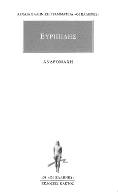 ΕΥΡΙΠΙΔΗΣ (ΑΝΔΡΟΜΑΧΗ)