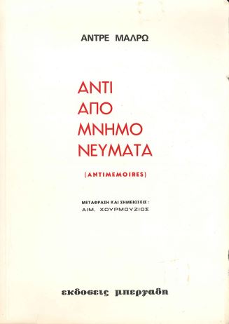 ΑΝΤΙΑΠΟΜΝΗΜΟΝΕΥΜΑΤΑ
