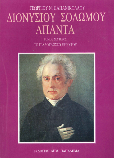 ΔΙΟΝΥΣΙΟΥ ΣΟΛΩΜΟΥ ΑΠΑΝΤΑ
