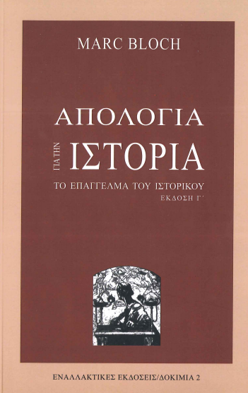 ΑΠΟΛΟΓΙΑ ΓΙΑ ΤΗΝ ΙΣΤΟΡΙΑ