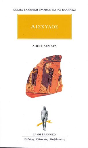 ΑΙΣΧΥΛΟΣ (ΑΠΟΣΠΑΣΜΑΤΑ)