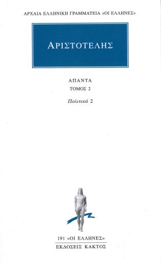 ΑΡΙΣΤΟΤΕΛΗΣ (ΑΠΑΝΤΑ ΤΟΜΟΣ 2 ΠΟΛΙΤΙΚΑ 2)