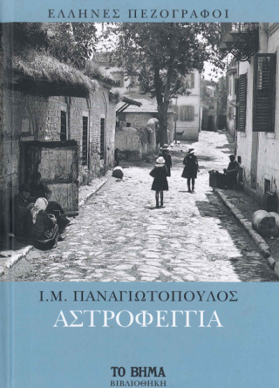 ΑΣΤΡΟΦΕΓΓΙΑ