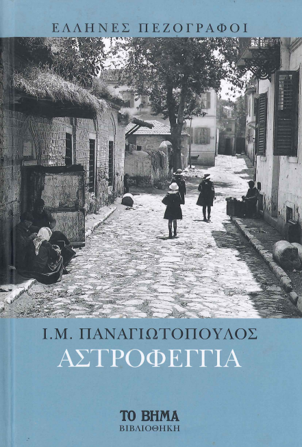ΑΣΤΡΟΦΕΓΓΙΑ