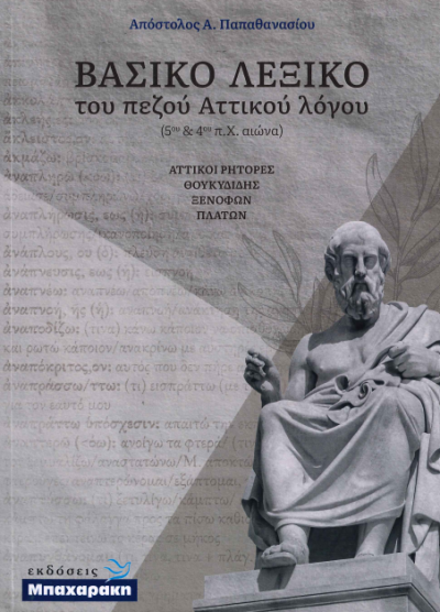 ΒΑΣΙΚΟ ΛΕΞΙΚΟ ΤΟΥ ΠΕΖΟΥ ΑΤΤΙΚΟΥ ΛΟΓΟΥ