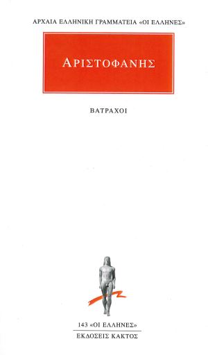 ΑΡΙΣΤΟΦΑΝΗΣ (ΒΑΤΡΑΧΟΙ)
