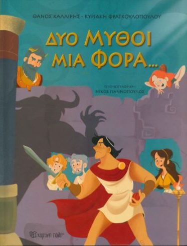 ΔΥΟ ΜΥΘΟΙ ΜΙΑ ΦΟΡΑ...