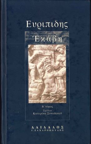 ΕΥΡΙΠΙΔΗΣ ΕΚΑΒΗ (ΔΕΥΤΕΡΟΣ ΤΟΜΟΣ)