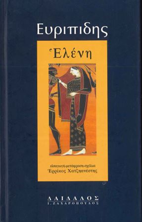 ΕΥΡΙΠΙΔΗΣ ΕΛΕΝΗ
