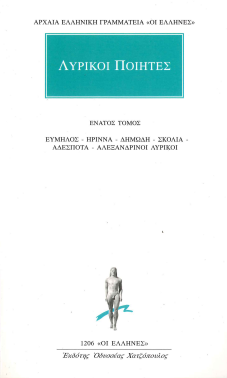 ΛΥΡΙΚΟΙ ΠΟΙΗΤΕΣ (ΕΝΑΤΟΣ ΤΟΜΟΣ)