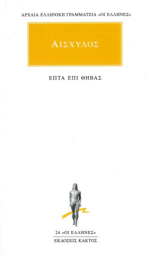 ΑΙΣΧΥΛΟΣ (ΕΠΤΑ ΕΠΙ ΘΗΒΑΣ)