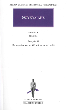 ΘΟΥΚΥΔΙΔΗΣ (ΑΠΑΝΤΑ ΤΟΜΟΣ 8 ΙΣΤΟΡΙΩΝ Η')