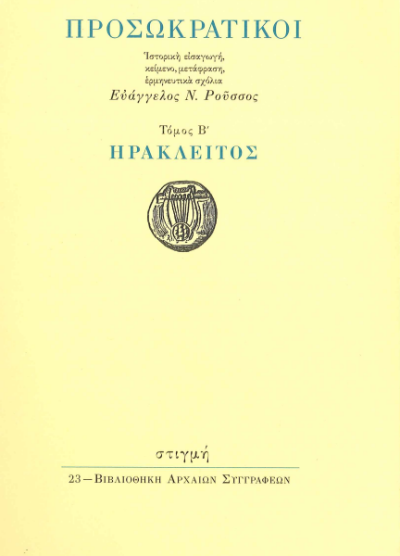 ΠΡΟΣΩΚΡΑΤΙΚΟΙ ΗΡΑΚΛΕΙΤΟΣ (ΔΕΥΤΕΡΟΣ ΤΟΜΟΣ)