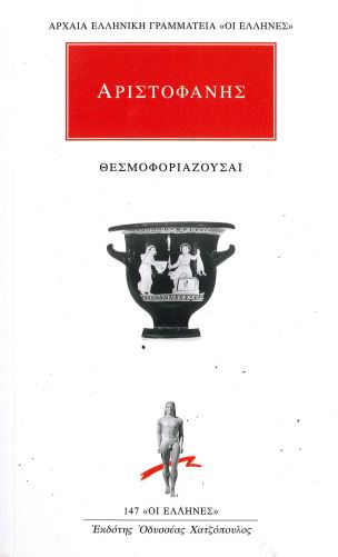 ΑΡΙΣΤΟΦΑΝΗΣ (ΘΕΣΜΟΦΟΡΙΑΖΟΥΣΑΙ)