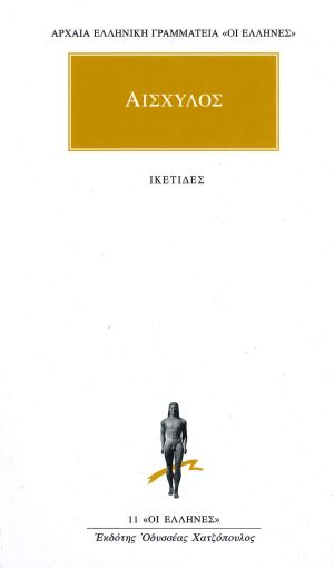 ΑΙΣΧΥΛΟΣ (ΙΚΕΤΙΔΕΣ)