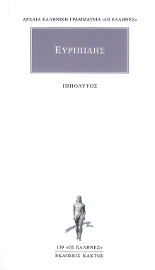 ΕΥΡΙΠΙΔΗΣ (ΙΠΠΟΛΥΤΟΣ)