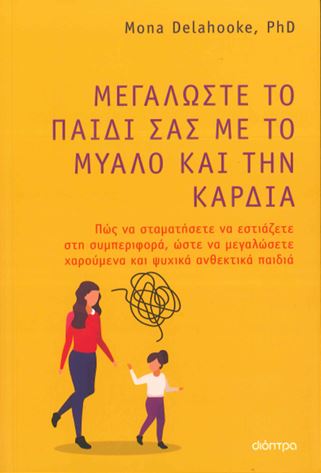 ΜΕΓΑΛΩΣΤΕ ΤΟ ΠΑΙΔΙ ΣΑΣ ΜΕ ΤΟ ΜΥΑΛΟ ΚΑΙ ΤΗΝ ΚΑΡΔΙΑ