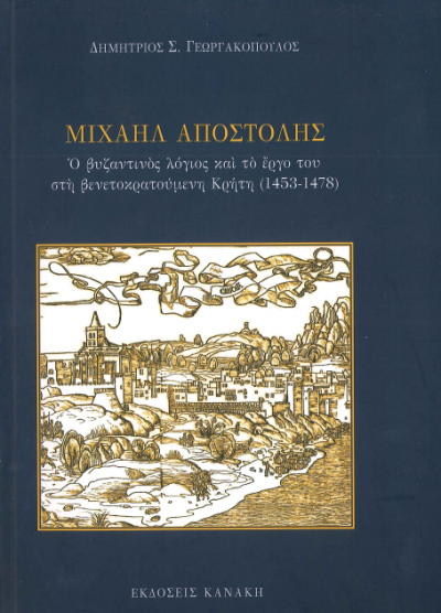 ΜΙΧΑΗΛ ΑΠΟΣΤΟΛΗΣ (Ο ΒΥΖΑΝΤΙΝΟΣ ΛΟΓΙΟΣ ΚΑΙ ΤΟ ΕΡΓΟ ΤΟΥ ΣΤΗ ΒΕΝΕΤΟΚΡΑΤΟΥΜΕΝΗ ΚΡΗΤΗ)