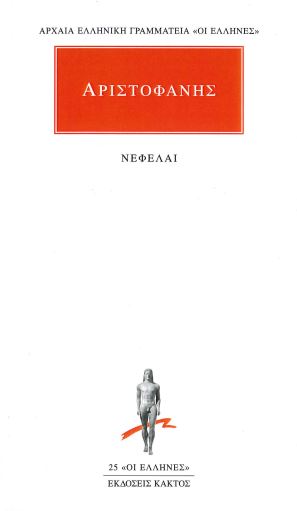 ΑΡΙΣΤΟΦΑΝΗΣ (ΝΕΦΕΛΑΙ)