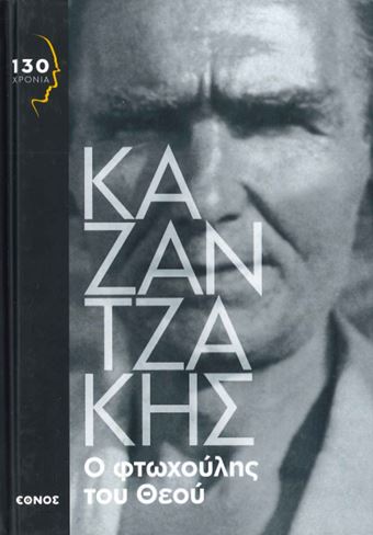 Ο ΦΤΩΧΟΥΛΗΣ ΤΟΥ ΘΕΟΥ
