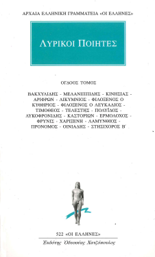 ΛΥΡΙΚΟΙ ΠΟΙΗΤΕΣ (ΟΓΔΟΟΣ ΤΟΜΟΣ)