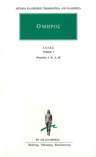 ΟΜΗΡΟΣ (ΙΛΙΑΣ, ΤΟΜΟΣ 3)