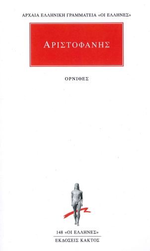 ΑΡΙΣΤΟΦΑΝΗΣ (ΟΡΝΙΘΕΣ)