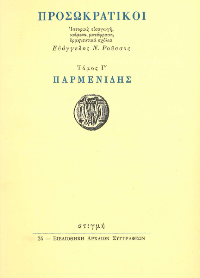 ΠΡΟΣΩΚΡΑΤΙΚΟΙ ΠΑΡΜΕΝΙΔΗΣ (ΤΡΙΤΟΣ ΤΟΜΟΣ)