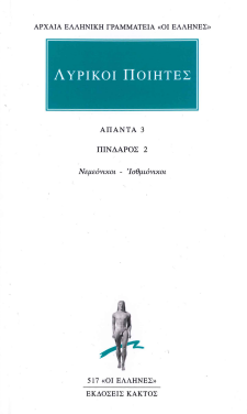 ΛΥΡΙΚΟΙ ΠΟΙΗΤΕΣ (ΑΠΑΝΤΑ 3, ΠΙΝΔΑΡΟΣ 2)