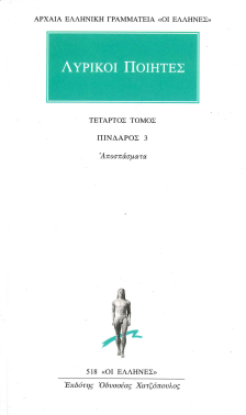 ΛΥΡΙΚΟΙ ΠΟΙΗΤΕΣ (ΤΕΤΑΡΤΟΣ ΤΟΜΟΣ, ΠΙΝΔΑΡΟΣ 3, ΑΠΟΣΠΑΣΜΑΤΑ)
