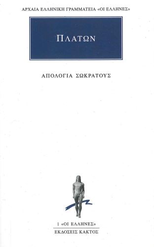 ΠΛΑΤΩΝ (ΑΠΟΛΟΓΙΑ ΣΩΚΡΑΤΟΥΣ)