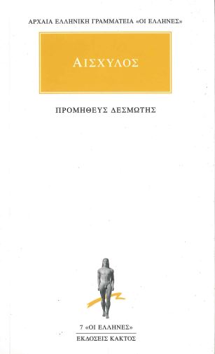 ΑΙΣΧΥΛΟΣ (ΠΡΟΜΗΘΕΥΣ ΔΕΣΜΩΤΗΣ)