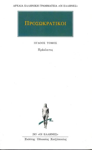 ΠΡΟΣΩΚΡΑΤΙΚΟΙ (ΗΡΑΚΛΕΙΤΟΣ, ΟΓΔΟΟΣ ΤΟΜΟΣ)