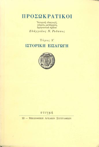 ΠΡΟΣΩΚΡΑΤΙΚΟΙ (ΠΡΩΤΟΣ ΤΟΜΟΣ)