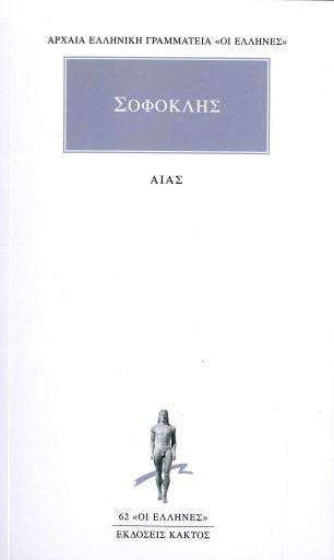 ΣΟΦΟΚΛΗΣ (ΑΙΑΣ)