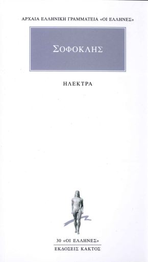 ΣΟΦΟΚΛΗΣ (ΗΛΕΚΤΡΑ)