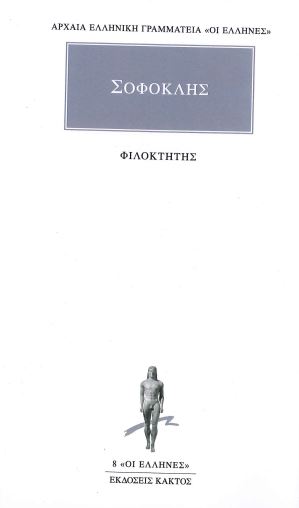 ΣΟΦΟΚΛΗΣ (ΦΙΛΟΚΤΗΤΗΣ)