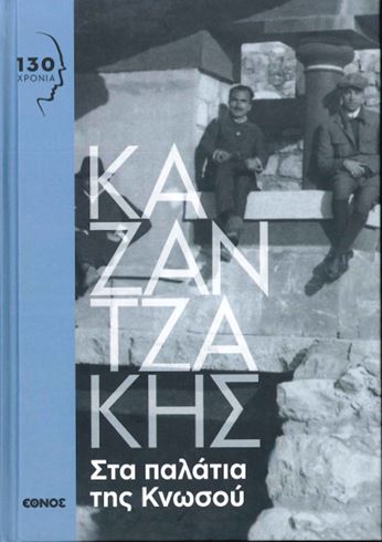 ΣΤΑ ΠΑΛΑΤΙΑ ΤΗΣ ΚΝΩΣΟΥ