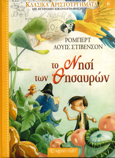 ΤΟ ΝΗΣΙ ΤΩΝ ΘΗΣΑΥΡΩΝ