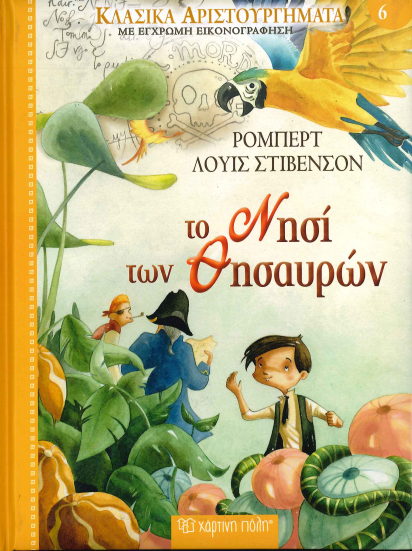 ΤΟ ΝΗΣΙ ΤΩΝ ΘΗΣΑΥΡΩΝ