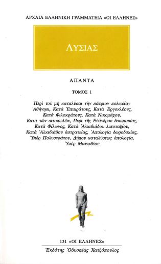ΛΥΣΙΑΣ (ΑΠΑΝΤΑ, ΤΟΜΟΣ 1)