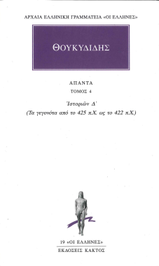 ΘΟΥΚΥΔΙΔΗΣ (ΑΠΑΝΤΑ ΤΟΜΟΣ 4 ΙΣΤΟΡΙΩΝ Δ')