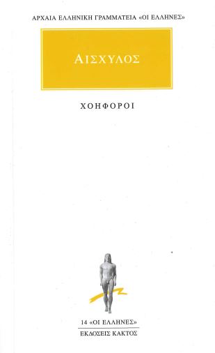 ΑΙΣΧΥΛΟΣ (ΧΟΗΦΟΡΟΙ)