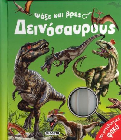 ΨΑΞΕ ΚΑΙ ΒΡΕΣ ΔΕΙΝΟΣΑΥΡΟΥΣ