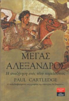 ΜΕΓΑΣ ΑΛΕΞΑΝΔΡΟΣ