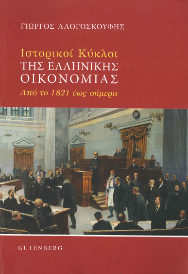 ΙΣΤΟΡΙΚΟΙ ΚΥΚΛΟΙ ΤΗΣ ΕΛΛΗΝΙΚΗΣ ΟΙΚΟΝΟΜΙΑΣ