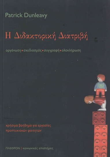 Η ΔΙΔΑΚΤΟΡΙΚΗ ΔΙΑΤΡΙΒΗ